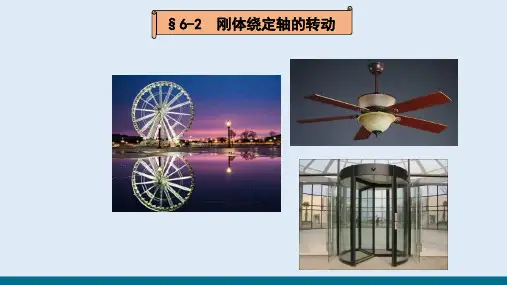 刚体的简单运动—刚体绕定轴的转动(理论力学)
