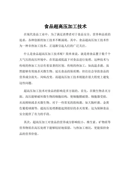 食品超高压加工技术