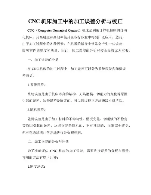 CNC机床加工中的加工误差分析与校正