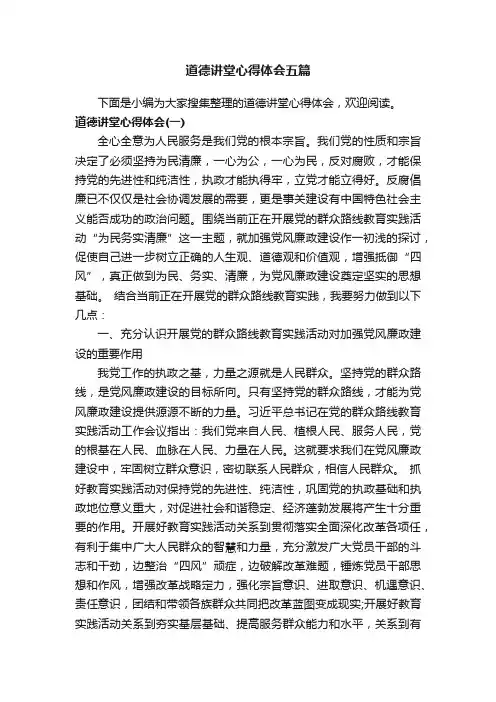 道德讲堂心得体会五篇