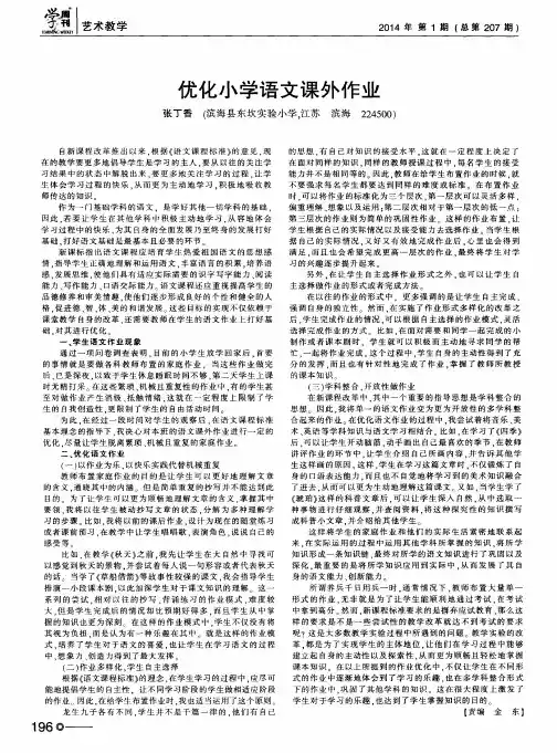 优化小学语文课外作业