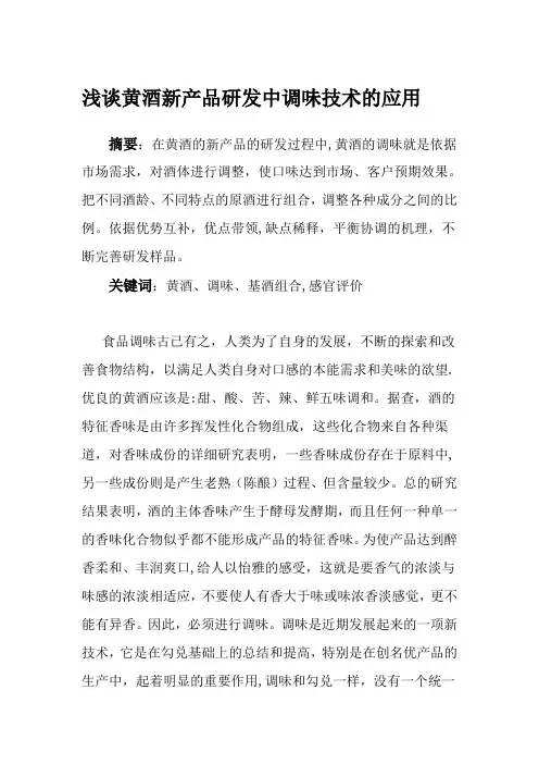 浅谈黄酒新产品研发中调味技术