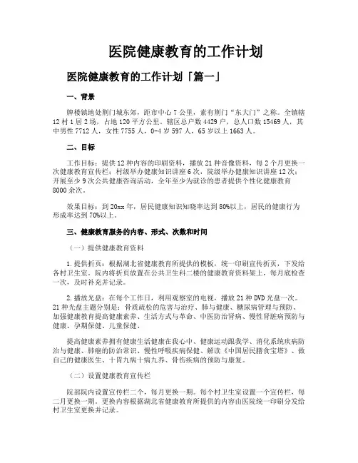 医院健康教育的工作计划