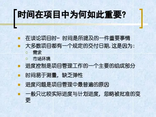 项目时间管理课件PPT49页(1).pptx