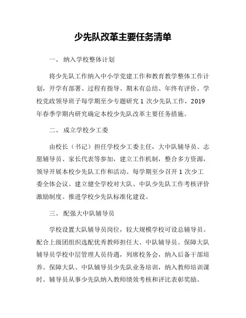 少先队改革主要任务清单