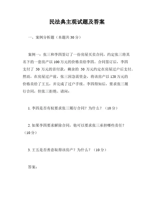民法典主观试题及答案