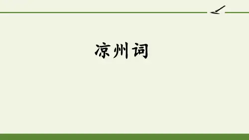 《凉州词》古诗三首优秀课件PPT文档