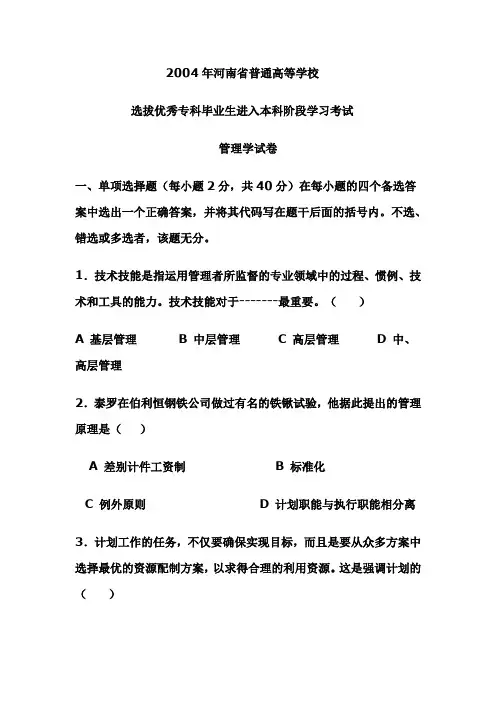 2004 2005专升本 管理学试题及答案