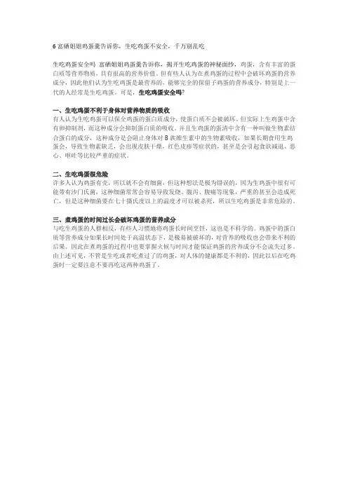 富硒姐姐鸡蛋羹告诉你,生吃鸡蛋不安全,千万别乱吃
