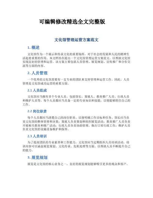 文化馆管理运营方案范文精选全文