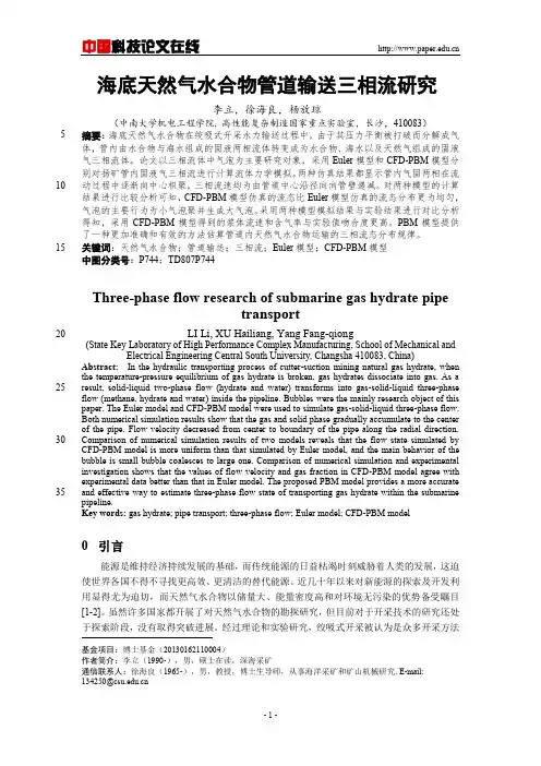 海底天然气水合物管道输送三相流研究