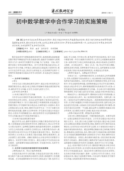 初中数学教学中合作学习的实施策略