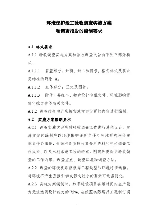 环境保护竣工验收调查实施方案和调查报告的编制要求