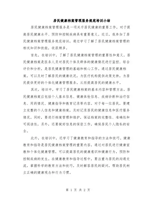 居民健康档案管理服务规范培训小结