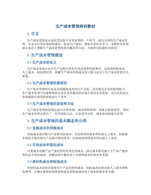 生产成本管理培训教材