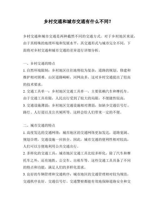 乡村交通和城市交通有什么不同？