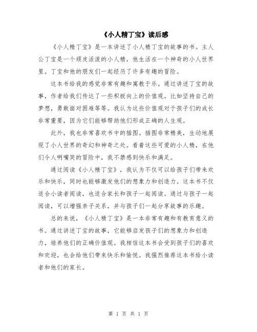 《小人精丁宝》读后感