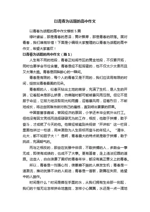 以青春为话题的高中作文