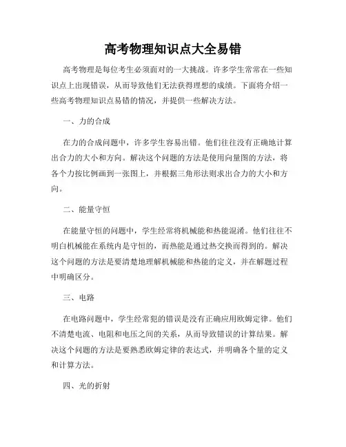 高考物理知识点大全易错