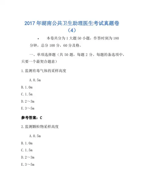 2017年湖南公共卫生助理医师考试真题卷(4)