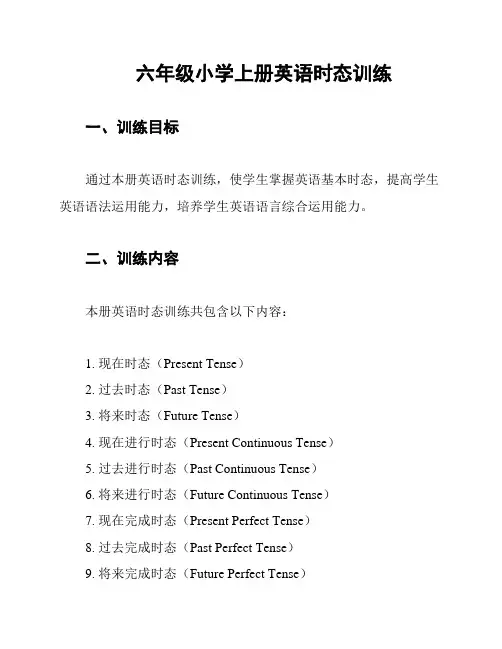 六年级小学上册英语时态训练