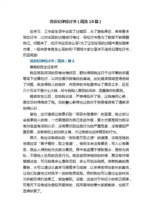 违反纪律检讨书（精选10篇）范文