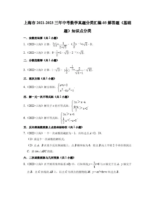 上海市2021-2023三年中考数学真题分类汇编-03解答题(基础题)知识点分类