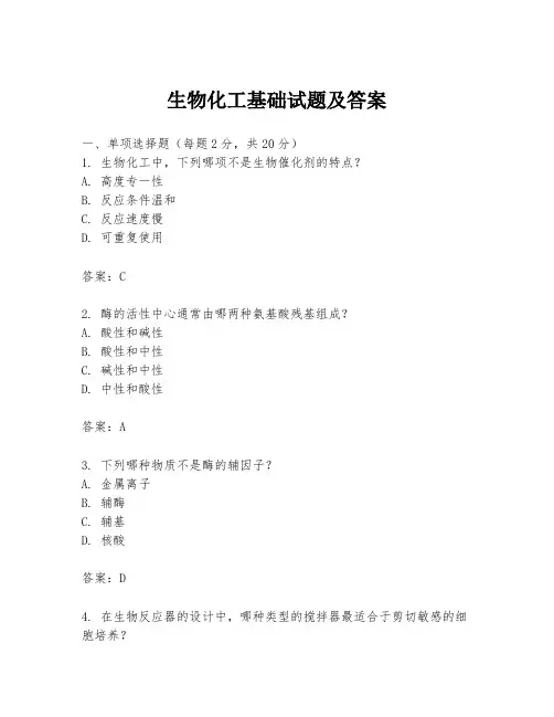 生物化工基础试题及答案