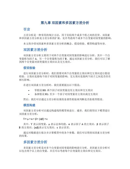 第九章双因素和多因素方差分析