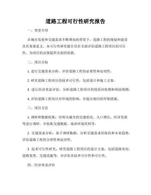 道路工程可行性研究报告