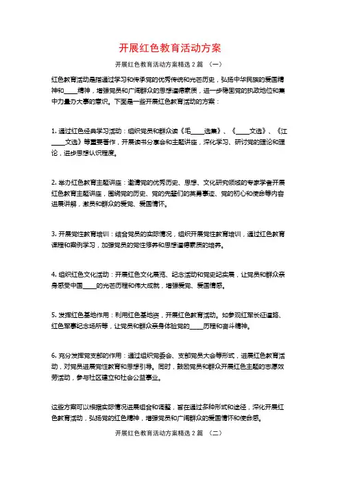 开展红色教育活动方案2篇