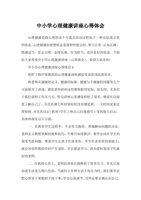 中小学心理健康讲座心得体会