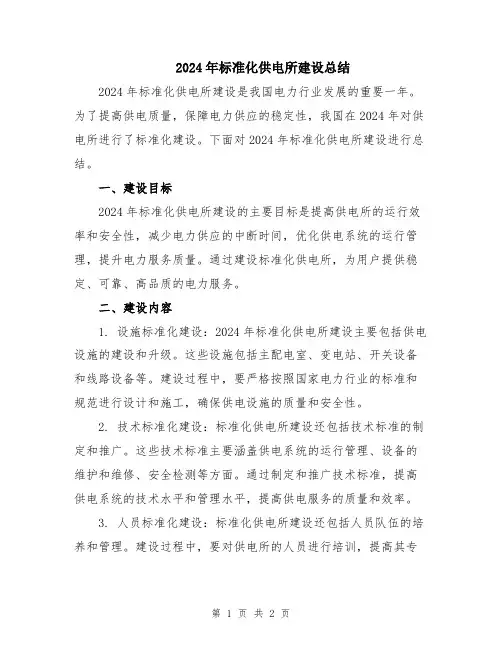 2024年标准化供电所建设总结
