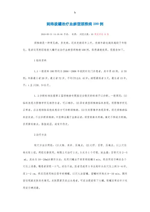 刺络拔罐治疗血瘀型颈椎病100例