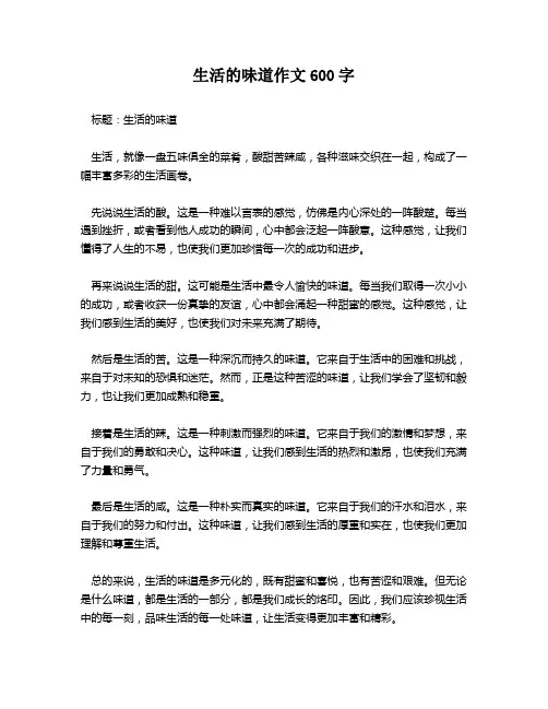 生活的味道作文600字