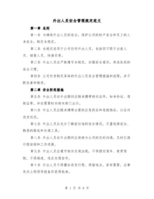 外出人员安全管理规定范文（4篇）