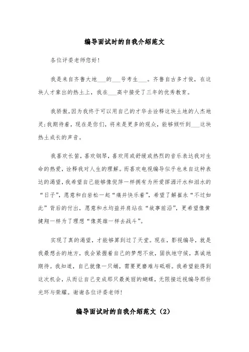 编导面试时的自我介绍范文（2篇）
