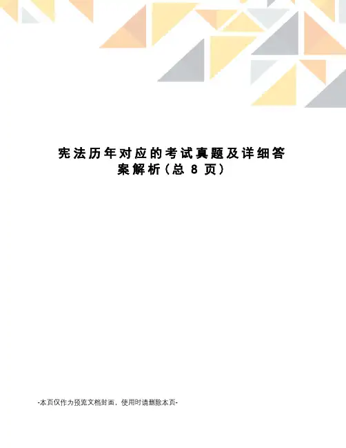 宪法历年对应的考试真题及详细答案解析