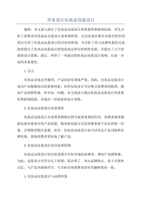 毕业设计化妆品包装设计