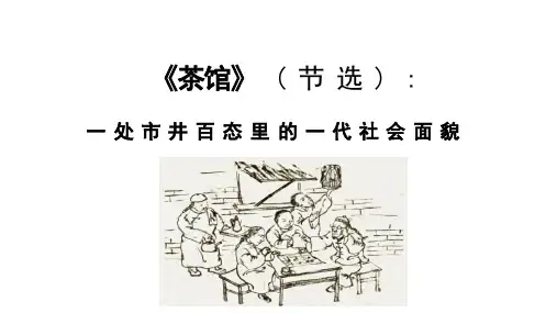 《茶馆》ppt课件