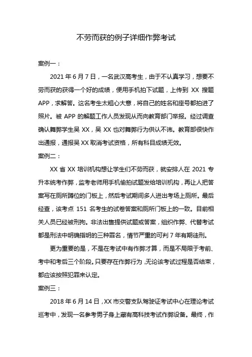 不劳而获的例子详细作弊考试