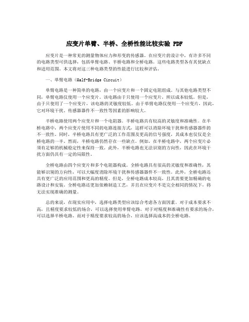 应变片单臂、半桥、全桥性能比较实验 PDF