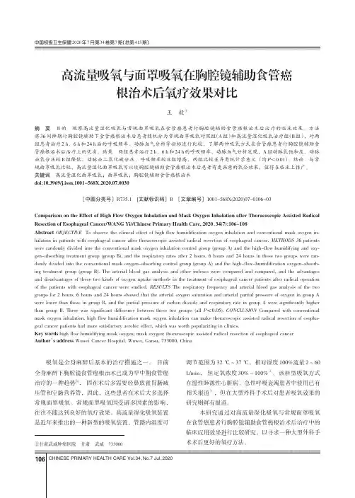 高流量吸氧与面罩吸氧在胸腔镜辅助食管癌根治术后氧疗效果对比