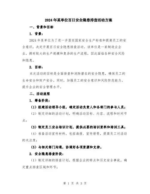 2024年某单位百日安全隐患排查活动方案