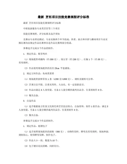 最新 烹饪项目技能竞赛规程评分标准
