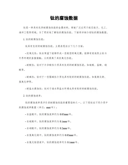 钛的腐蚀数据