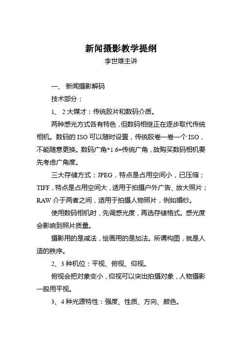 新闻摄影教学提纲