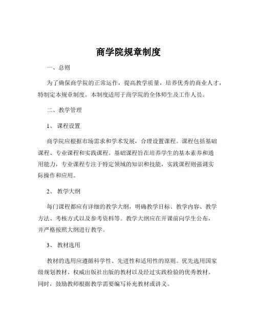 商学院规章制度
