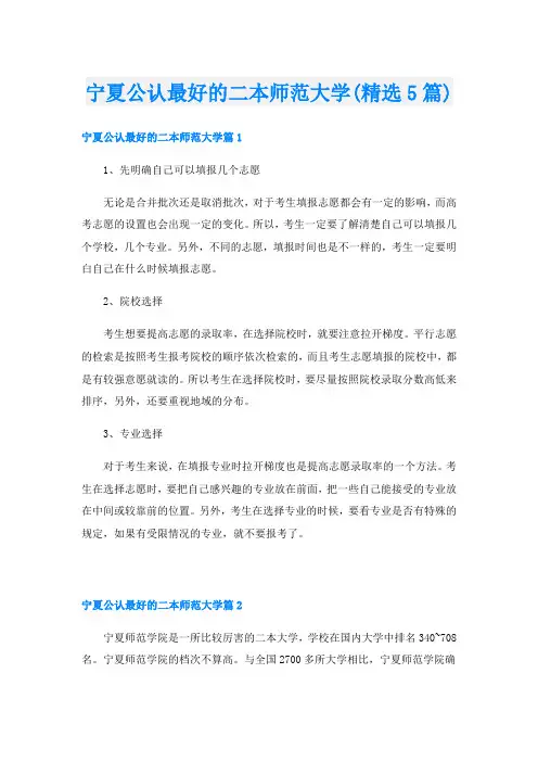 宁夏公认最好的二本师范大学(精选5篇)