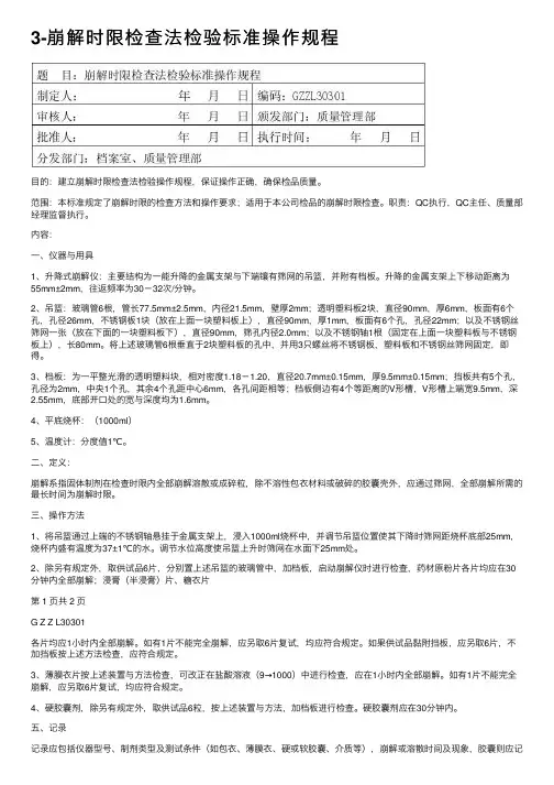 3-崩解时限检查法检验标准操作规程